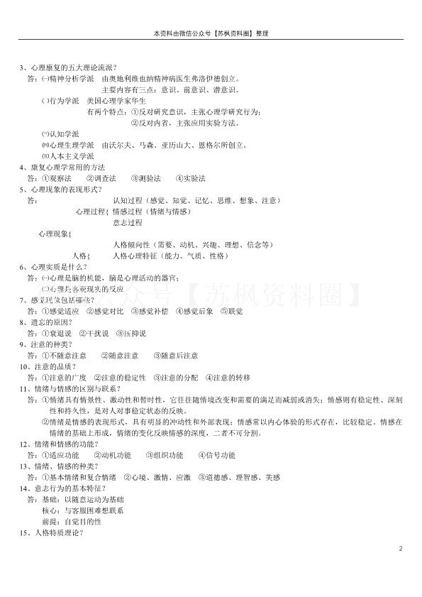 康复心理学
